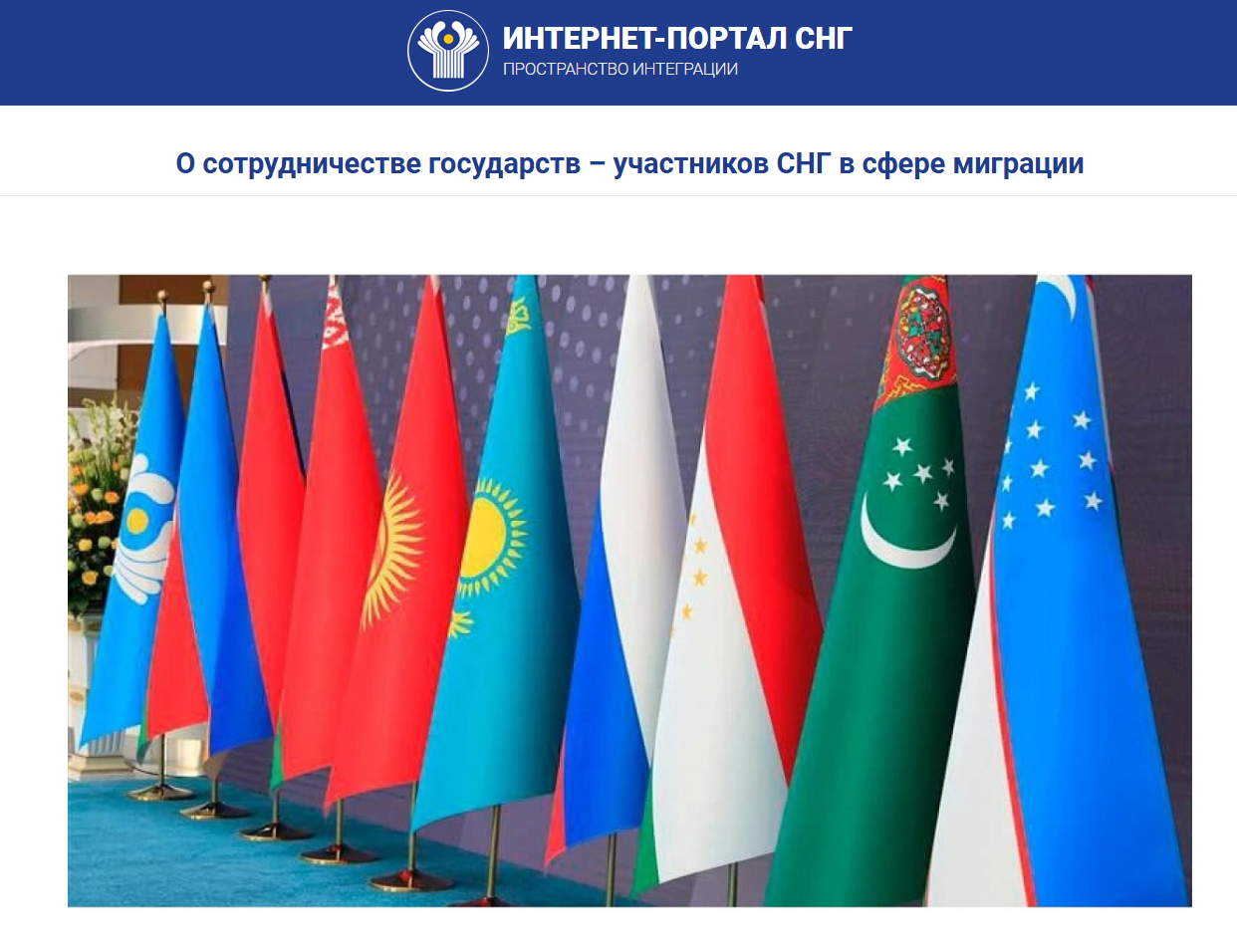 Формирование общего рынка труда СНГ – долгосрочный проект по сближению национальных систем занятости и миграции