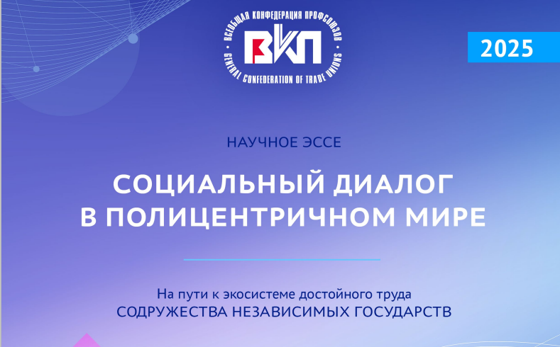 Социальный диалог в полицентричном мире