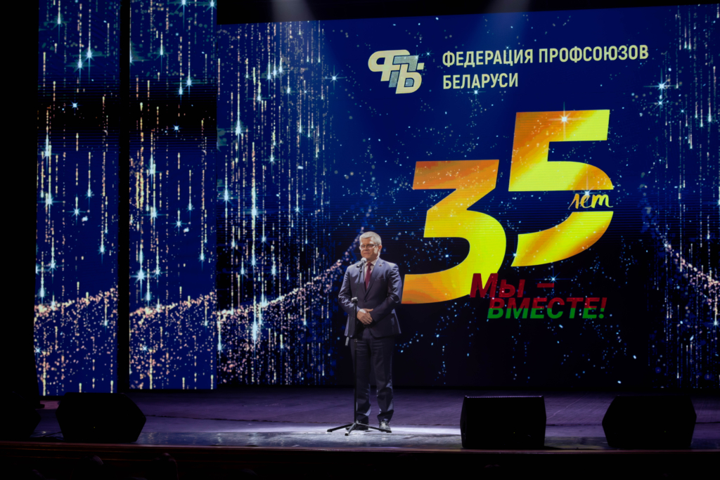 Федерация профсоюзов Беларуси отпраздновала 35-тилетие , 5.10.2025