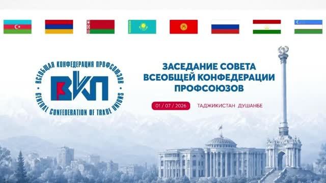 Заседание Совета Всеобщей конфедерации профсоюзов  Душанбе, 1 июля 2026 г.