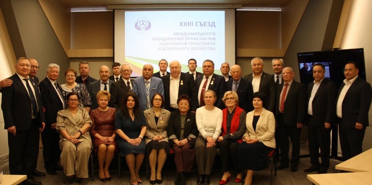 7 апреля 2026 года в Москве прошел XXIII съезд Международного объединения профсоюзов работников транспорта и дорожного хозяйства