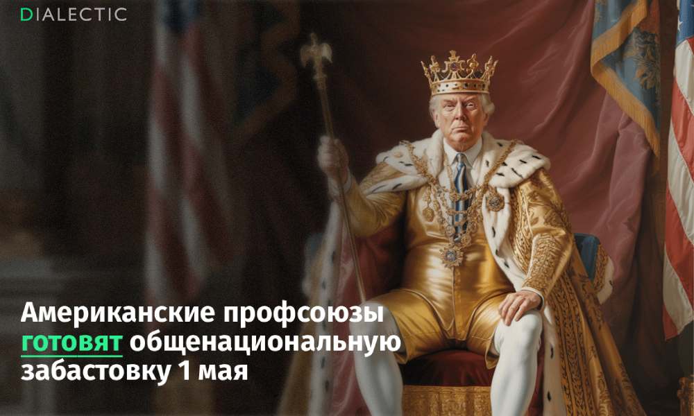 Американские профсоюзы готовят общенациональную забастовку 1 мая